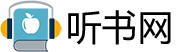 天方听书网